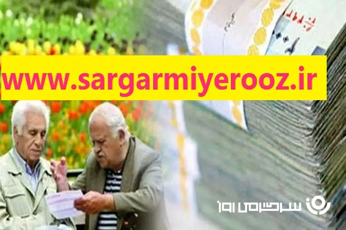واریزی جدید برای بازنشستگان و مستمری بگیران بانک رفاه | پرداخت فوق العاده ویژه برای بازنشستگان و مستمری بگیران بانک رفاه