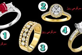 یک حلقه تا پایان سال 1404سرنوشت عشق شما را خواهد گفت