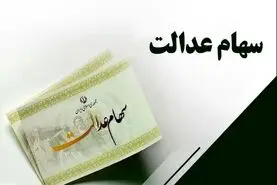خبر مهم شبانه درباره واریز سود سهام عدالت