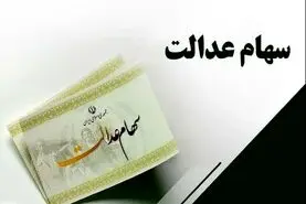 فوری/واریز سود جدید به سهامداران شروع شد  | پرداخت 500 هزار تا 4 میلیون تومان سود به سهام داران