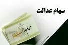 واریز سود سهام عدالت زودتر از موعد | پرداخت سود سهام عدالت تا 2 میلیون تومان در این ماه