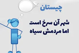 چیستان روز | آن چه شهری است که سرخ است اما مردمش سیاه!