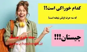  چیستان روز |  کدام خوراکی است که سه حرف اولش نپخته است!؟
