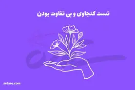 تست شخصیت شناسی | آدم فوضولی هستی یا سرت تو کار خودته؟ | این تست شخصیت شما رو فاش میکنه