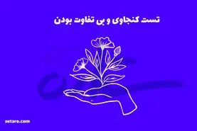 تست شخصیت شناسی | آدم فوضولی هستی یا سرت تو کار خودته؟ | این تست شخصیت شما رو فاش میکنه