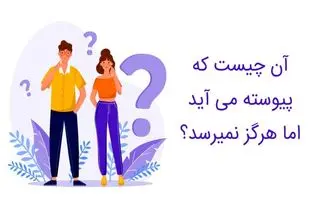 چیستان روز: آن چیست که پیوسته می‌آید اما هرگز نمی‌رسد؟