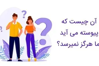 چیستان روز: آن چیست که پیوسته می‌آید اما هرگز نمی‌رسد؟