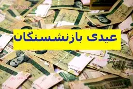 فوری/عیدی بازنشستگان کشوری واریز شد | اطلاعیه مهم صندوق بازنشستگی از رقم عیدی بازنشستگان