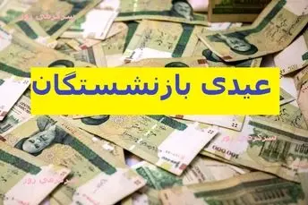 خبر جدید از عیدی بازنشستگان تامین اجتماعی | پرداخت کمک‌معیشت ویژه مازاد بر عیدی مصوب برای بازنشستگان تامین اجتماعی