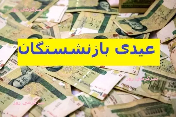 فوری/آغاز واریز عیدی بازنشستگان  از این تاریخ | این بازنشستگان مشمول افزایش رقم عیدی شدند