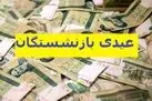 خبر مهم از رقم واریز عیدی بازنشستگان و مستمری بگیران؛ عیدی بازنشستگان بانک رفاه چه زمانی واریز می‌شود؟