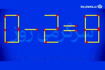 بازی فکری | یک چوب‌کبریت جابه‌جا کن؛ تساوی «۰ منهای ۲ مساوی ۸» را درست کن