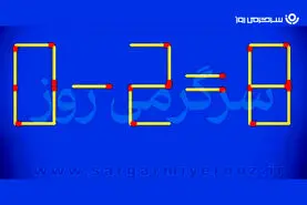 بازی فکری | یک چوب‌کبریت جابه‌جا کن؛ تساوی «۰ منهای ۲ مساوی ۸» را درست کن