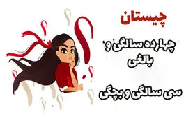چیستان روز | وقتی چهارده ساله شود بالغ است و وقتی به سی سال می‌رسد بچه می‌شود!