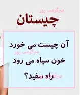 چیستان روز | آن چیست می خورد خون سیاه می رود راه سفید؟