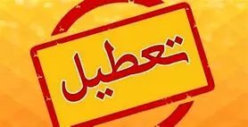 جزییات تعطیلی چهارشنبه ۱۱ مهر ۱۴۰۳  