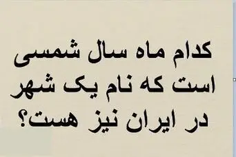 چیستان روز: کدام ماه سال شمسی است که نام یک شهر در ایران نیز هست؟