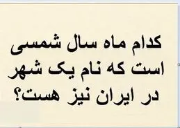 چیستان روز: کدام ماه سال شمسی است که نام یک شهر در ایران نیز هست؟