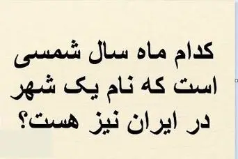 چیستان روز: کدام ماه سال شمسی است که نام یک شهر در ایران نیز هست؟