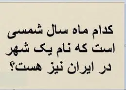 چیستان روز: کدام ماه سال شمسی است که نام یک شهر در ایران نیز هست؟