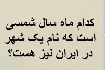 چیستان روز: کدام ماه سال شمسی است که نام یک شهر در ایران نیز هست؟