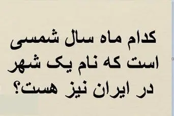 چیستان روز: کدام ماه سال شمسی است که نام یک شهر در ایران نیز هست؟