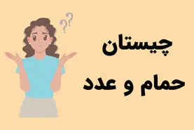 چیستان روز | آن چیست که هم وسیله‌ای در حمام است و هم یک عدد؟