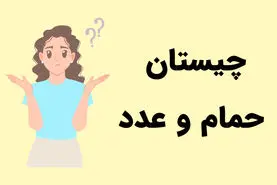 چیستان روز | آن چیست که هم وسیله‌ای در حمام است و هم یک عدد؟