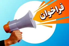 فراخوان رسمی سازمان تامین اجتماعی برای حقوق بگیران و بازنشستگان و مستمری بگیران 