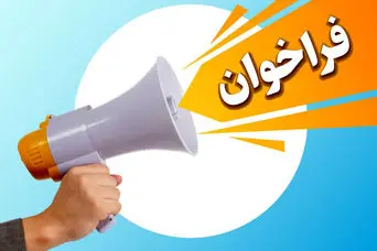 فراخوان رسمی سازمان تامین اجتماعی برای حقوق بگیران و بازنشستگان و مستمری بگیران 