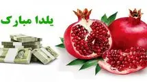کارت هدیه 1 میلیونی شب یلدا دولت اهدا شد |  توزیع سبد کالا یلدایی برای اقشار کم درآمد از امروز