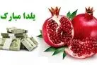 کارت هدیه 1 میلیونی شب یلدا دولت اهدا شد |  توزیع سبد کالا یلدایی برای اقشار کم درآمد از امروز
