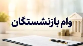 وام بازنشستگان شارژ شد/ افزایش تسهیلات برای بازنشستگان کشوری