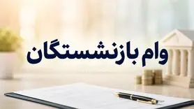 وام بازنشستگان شارژ شد/ افزایش تسهیلات برای بازنشستگان کشوری