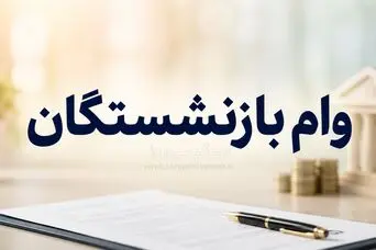 وام بازنشستگان شارژ شد/ افزایش تسهیلات برای بازنشستگان کشوری