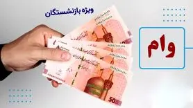 افزایش ۳ برابری وام ضروری بازنشستگان از این ماه | ثبت‌نام جدید وام ضروری بازنشستگان با رقم جدید