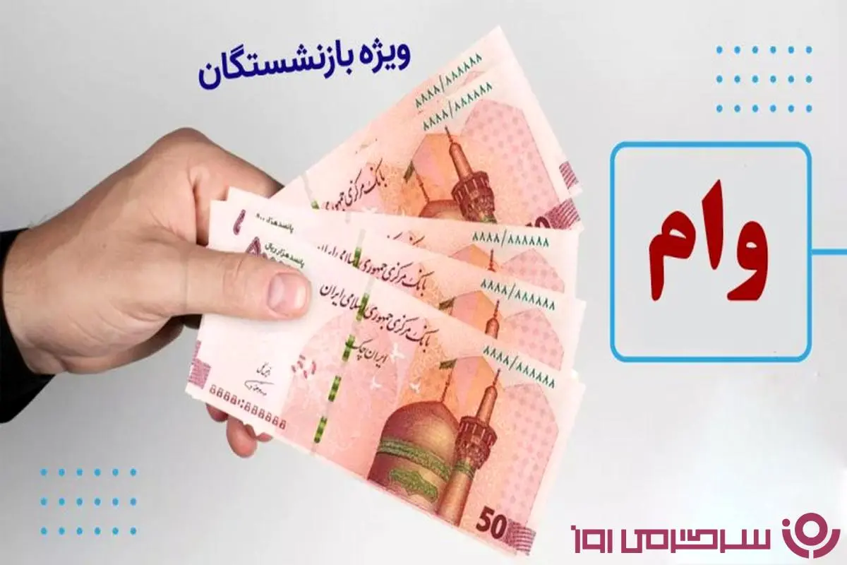 افزایش ۳ برابری وام ضروری بازنشستگان از این ماه | ثبت‌نام جدید وام ضروری بازنشستگان با رقم جدید