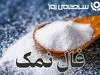فال نمک امروز جمعه ۲۱ شهریور ماه ۱۴۰۴