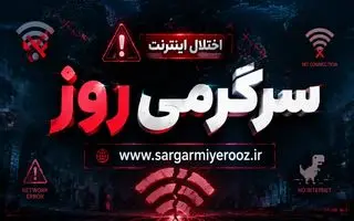 اینترنت کی وصل میشه 22 اردیبهشت 