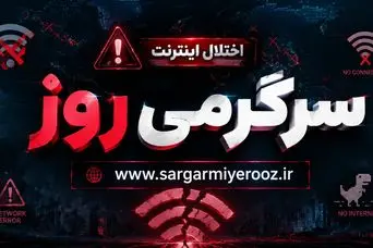 بالاخره خبری از وصل شدن اینترنت آزاد رسید؛  زمان دقیق وصل شدن اینترنت بین الملل