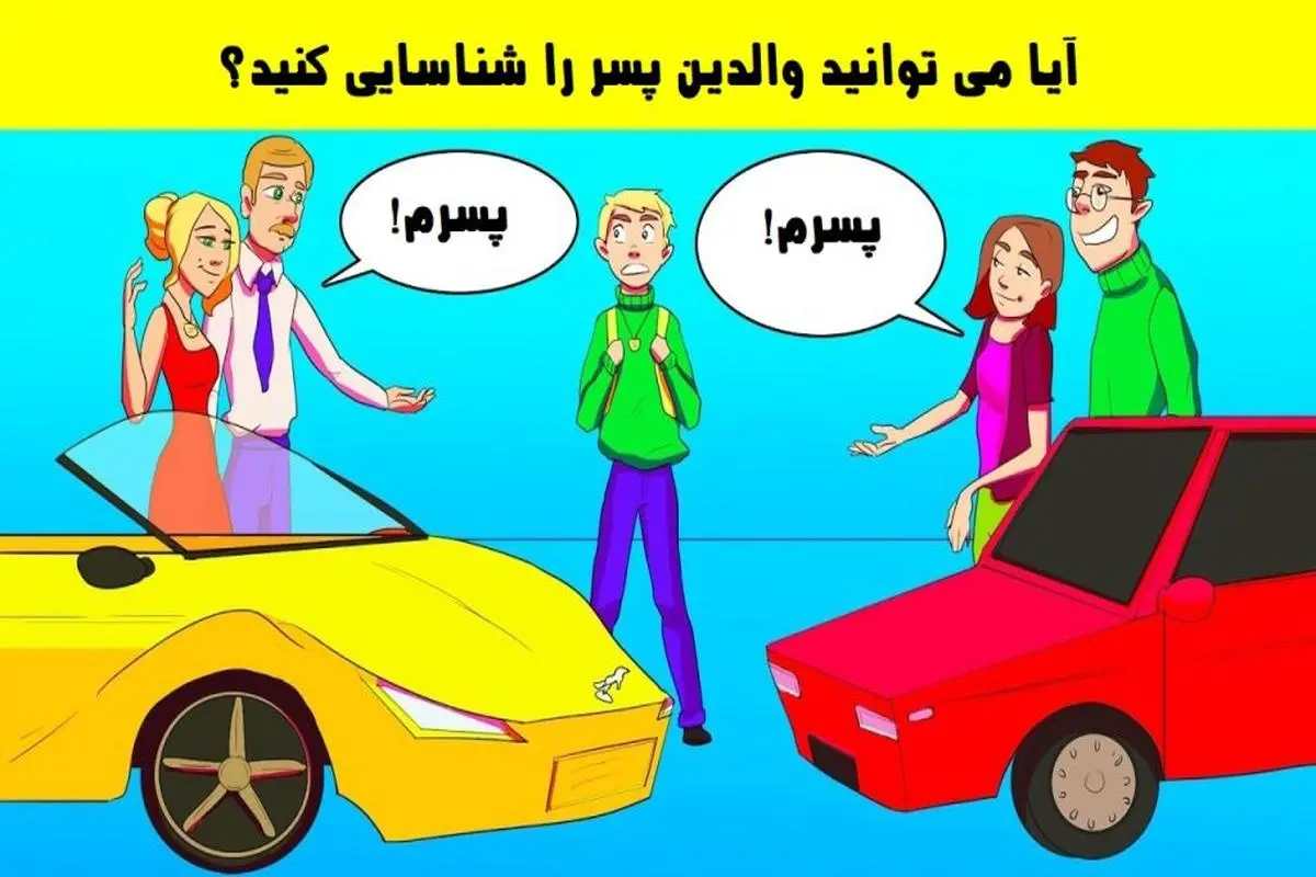 تست هوش | با دلیل بگو والدین واقعی این پسر بخت برگشته کیه؟