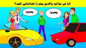 تست هوش | با دلیل بگو والدین واقعی این پسر بخت برگشته کیه؟