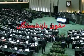 فوری/عیدی ویژه مجلس به بازنشستگان در آستانه روز پدر | تصمیم نهایی مجلس برای افزایش دوباره حقوق بازنشستگان 