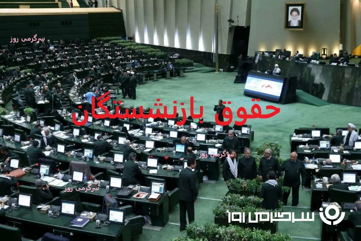 ورود مجلس به پرداخت مطالبات بازنشستگان | ضرب الاجل واریز معوقه حقوق، متناسب‌سازی، بیمه تکمیلی و مزایای جانبی بازنشستگان
