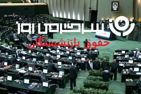 مجلس به داد حقوق بازنشستگان رسید | خبر مهم درباره واریز حقوق بازنشستگان با رقم اضافه