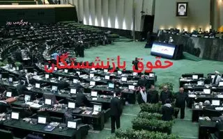 مجلس به داد حقوق بازنشستگان رسید | خبر مهم درباره واریز حقوق بازنشستگان با رقم اضافه