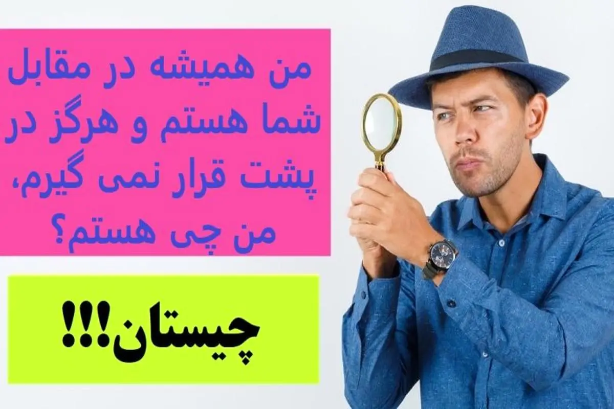 چیستان روز | من همیشه در مقابل شما هستم و هرگز در پشت قرار نمی گیرم، من چی هستم؟