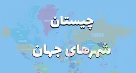 چیستان روز | اون چیه که وسط پاریس و تهران پیدا میشه ولی تو مسکو و لندن نه؟