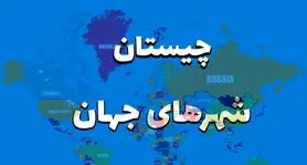 چیستان روز | اون چیه که وسط پاریس و تهران پیدا میشه ولی تو مسکو و لندن نه؟