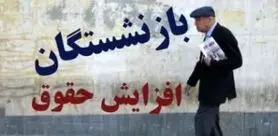 خبر خوش مجلس درباره مطالبات بازنشستگان | گام تازه برای حل مشکلات بازنشستگان؛ از بیمه تکمیلی تا همسان‌سازی حقوق